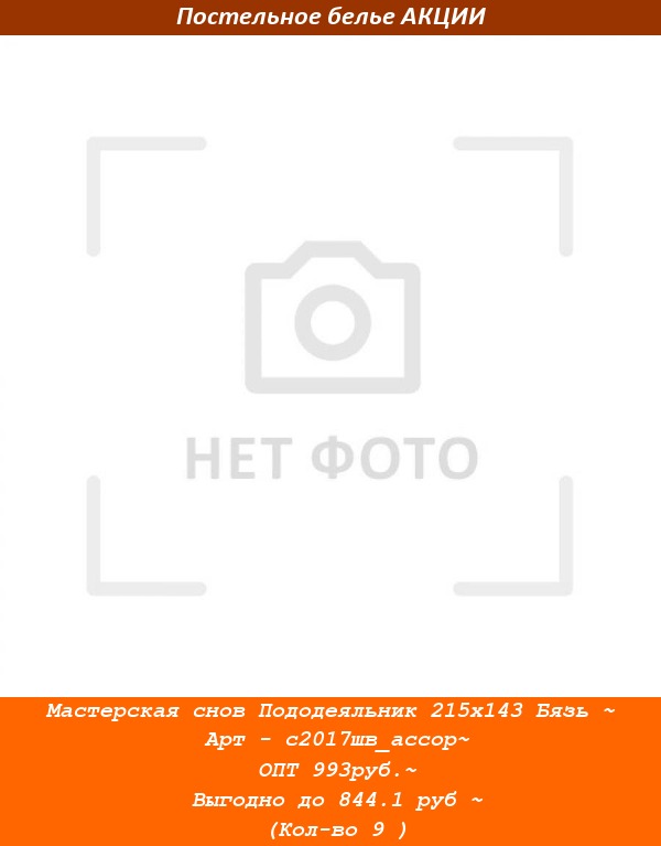 Мастерская снов Пододеяльник 215х143 Бязь ~ Арт - с2017шв_ассор~ ОПТ 993руб.~ Выгодно до 844.1 руб ~ (Кол-во 9 ).jpg